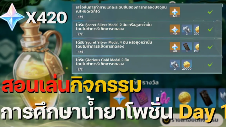 สอนเล่น กิจกรรมการศึกษาวิจัยโพชั่น อย่าพลาดกัน * 420 Primogems * เลยนะ! - Genshin Impact