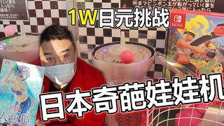 1W日元挑战日本奇葩超难娃娃机！