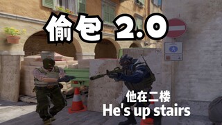 偷包驯服老外 2.0