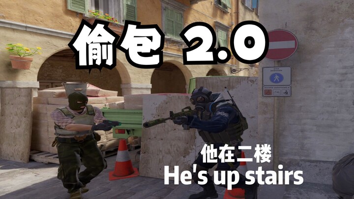 偷包驯服老外 2.0