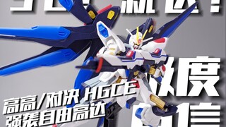 32？就这？ 高高/对决 HGCE 强袭自由高达（新生）[模路相逢]