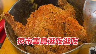 夜市里也有质量这么高的炸鸡摊了 19一个的童子鸡外酥里嫩 汁水超多~新鲜的整鸡腿13一个 炸出来好大一只 骨头都炸酥了！