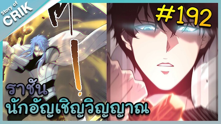 [อ่านมังงะ] เนโครแมนเซอร์ ราชันนักอัญเชิญวิญญาณ ตอนที่ 192