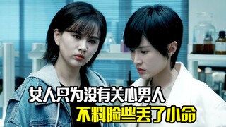 女人只为没有关心男人，不料险些丢了小命，犯罪片