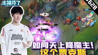 主播炸了超神篇628：“TheShy：这是贾克斯玩家的高潮时刻”