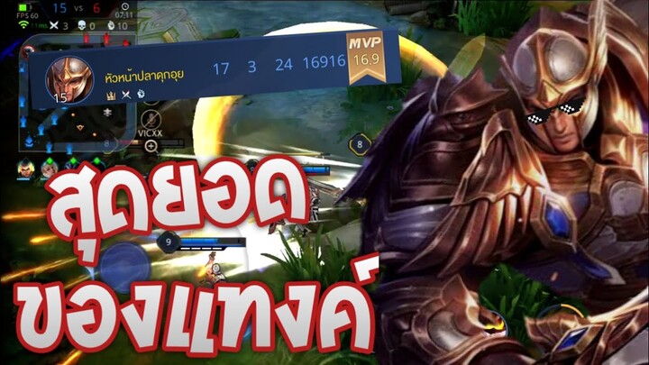 Rov Thane แทงค์สายลาสที่สุดในโลกและจักรวาล [Rov ตลก,ฮา]