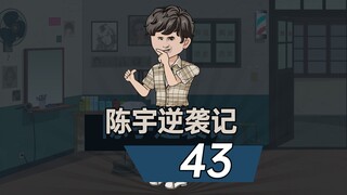 陈宇逆袭记043-陈宇终于迎来桃花，傻柱再次被打脸！ #情满四合院 #沙雕动画 #剧情动画 #二次元动画 #原创动画