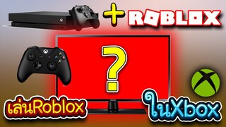 Roblox: เมื่อMIUMA ลองเล่น Roblox ในเครื่อง Xbox !