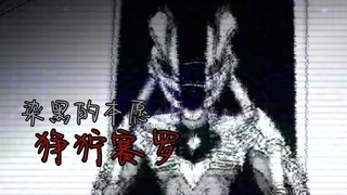 【狰狞巨人】染黑的本愿 狰狞赛罗