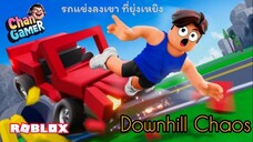 #Roblox (รถแข่งลงเขา ที่ยุ่งเหยิง) Downhill Chaos