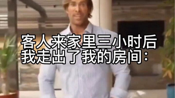 عندما يأتي الضيوف إلى المنزل، يكون الأمر هكذا