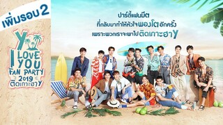 เพิ่มรอบ 2 Y I LOVE YOU FAN PARTY 2019 ติดเกาะฮา Y