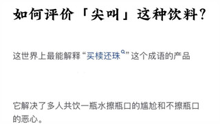 كيف نقيّم مشروب «الصرخة»؟