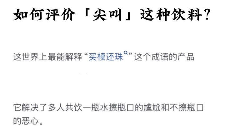 如何评价「尖叫」这种饮料？