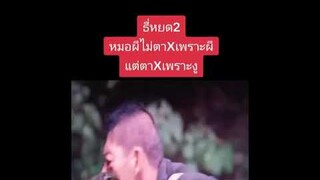 ธี่หยด2  EP6