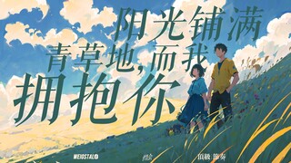 别不开心了,来听听超治愈轻松的原创曲「阳光铺满青草地，而我拥抱你」