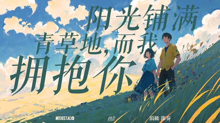 别不开心了,来听听超治愈轻松的原创曲「阳光铺满青草地，而我拥抱你」