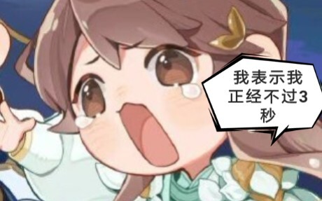 柿子，表示他正经不过3秒!