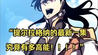 【回归剑家庶子的复仇 27】“提尔拉格纳的最新一集究竟有多高能！！！！”