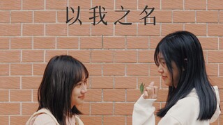 南昌大学心理微电影大赛一等奖作品——《以我之名》