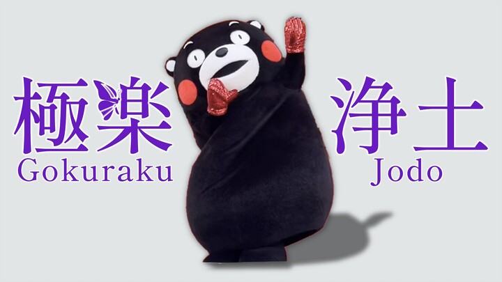 熊本熊的蝴蝶步