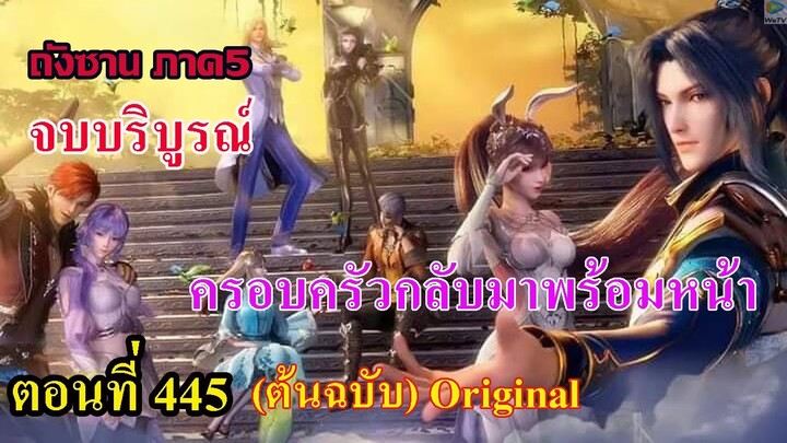 เสี่ยวเอ้อ อนิเมะ ภาค5 ตอนที่445 ll จบบริบูรณ์ !!! Happy Ending