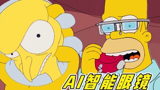 超级黑科技AI智能眼镜！佩戴者的隐私丑闻全被监视《辛普森一家》