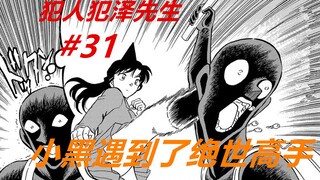犯泽先生31：小黑失望了！心愿没有达成，还遇到了绝世高手