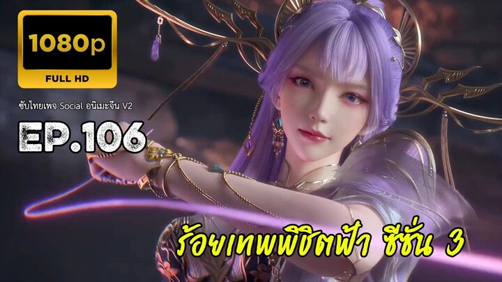 ร้อยเทพพิชิตฟ้า ซีซั่น 3 ตอนที่ 106 ซับไทย