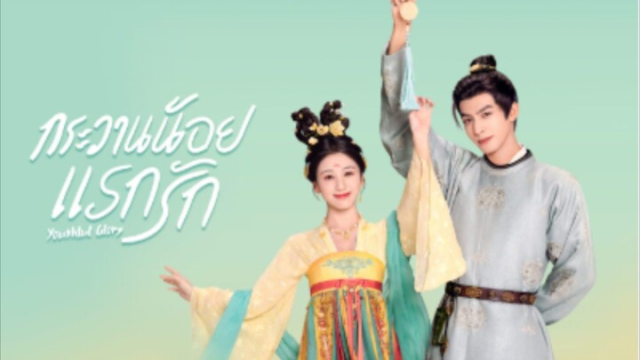 EP.13 กระวานแรกรัก