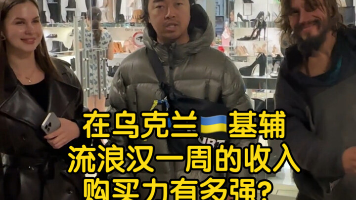 在乌克兰基辅流浪汉一周的收入，购买力究竟有多强？