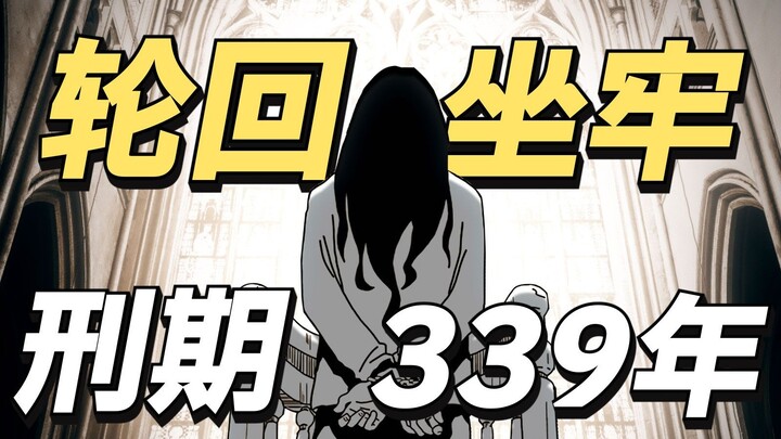 喜报！这辈子没坐完的牢，下辈子可以接着坐。《刑期339年》漫画解说01