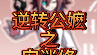 公嬷接力之安迷修