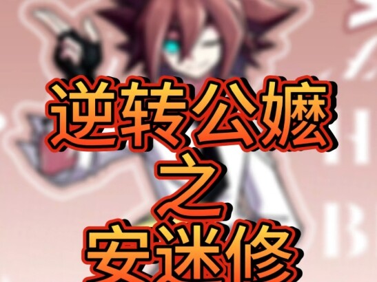 公嬷接力之安迷修