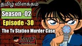 Episode -30 Detective Conan Tamil Explanation | The Tv Station Murder Case | Rajuranju Voice