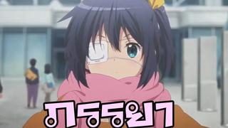 【AMV】Chuunibyou demo Koi ga Shitai! MovieTake On Me เพลง ภรรยา