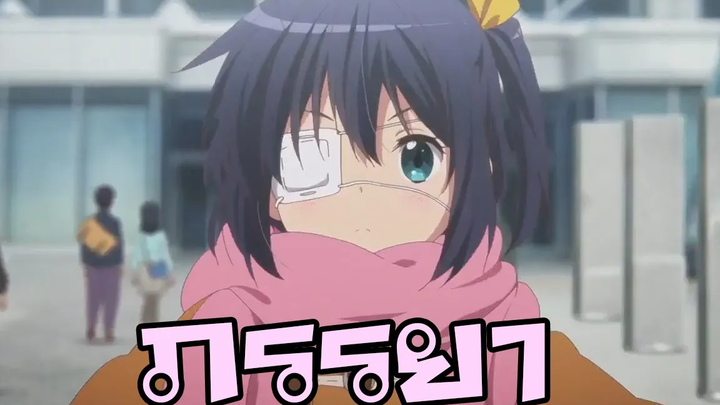 【AMV】Chuunibyou demo Koi ga Shitai! MovieTake On Me เพลง ภรรยา