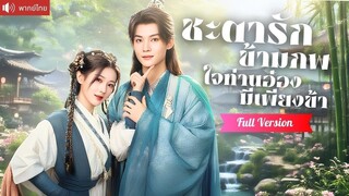 [พากย์ไทยเต็มเรื่อง] ทะลุมิติแก้ชะตาตามคำอาจารย์ ใช้เวทย์มนตร์รักหว่านเสน่ห์ จนท่านอ๋องไม่ยอม