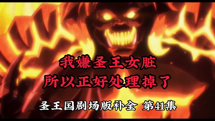 【圣王国剧场版/补全】第41集 忠！诚！宁亚又想跟着骨王去蹭战绩【OVERLORD/骨王】