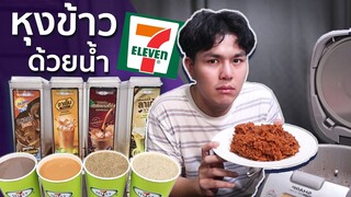 ทดลองหุงข้าวด้วย น้ำกดใน 7-11 กินได้มั้ยนะ?!