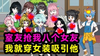 室友抢我女友，我就穿女装令他着迷！