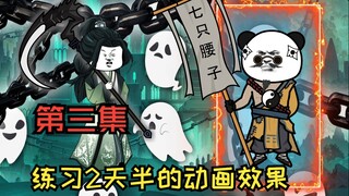 练习2天半的沙雕动画来看看效果吧