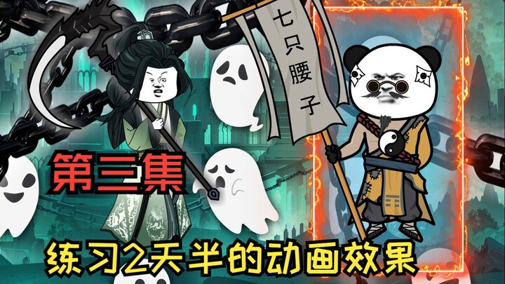 练习2天半的沙雕动画来看看效果吧