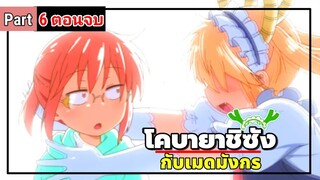 โคบายาชิซังกับเมดมังกร Kobayashi-san Chi no Maid Dragon ( Part 6 ตอนจบ )