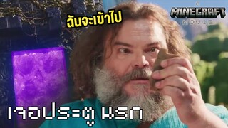 สตีฟเจอ ประตู นรก A Minecraft Movie พากย์นรก