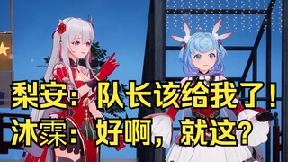 梨安和沐霂连麦：队长该给我了！沐霂从容应对：就这？😎【梨安&恬豆】