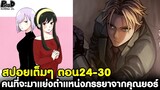 (สปอย)สปายxแฟมิลี่ - สรุปตอน24-30 เปิดเผยตัว คนที่จะมาแย่งตำแหน่งภรรยาจากคุณยอร์ [SPYxFAMILY]