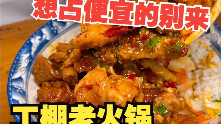 重庆居然还有这种意想不到的超低价工棚老火锅，肉鲜味浓还原山城火锅的原始面貌，没想到老板还来诉苦太难了。