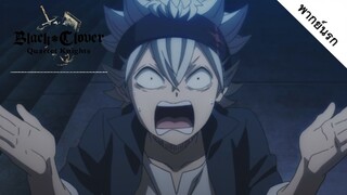 Black Clover : หน่วยควายธนูใหญ่ ep.4/4 [พากย์นรก]