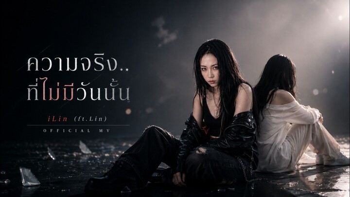 เพลง : ความจริงที่ไม่มีวันนั้น (MV) ... เพลงอกหัก .. เพลงความรู้สึก .. Thai Song